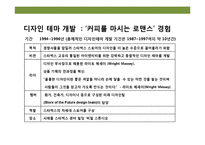 디자인 테마를 경영하라 “ 스타벅스” ‘커피를 마시는 로맨스’ 경험-9