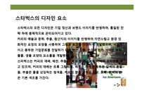 디자인 테마를 경영하라 “ 스타벅스” ‘커피를 마시는 로맨스’ 경험-10