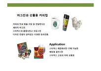 디자인 테마를 경영하라 “ 스타벅스” ‘커피를 마시는 로맨스’ 경험-13
