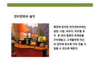 디자인 테마를 경영하라 “ 스타벅스” ‘커피를 마시는 로맨스’ 경험-17