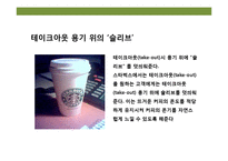 디자인 테마를 경영하라 “ 스타벅스” ‘커피를 마시는 로맨스’ 경험-18