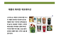 디자인 테마를 경영하라 “ 스타벅스” ‘커피를 마시는 로맨스’ 경험-19