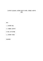 [고객과의 인간관계] 고객만족 방안과 극대화, 고객불만 고충처리 방법-1