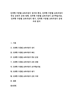 [단계형 수준별 교육과정]단계형 수준별 교육과정의 정의,특징,편성운영,운영방향, 단계형 수준별 교육과정 교수학습자료,평가,운영과제-1