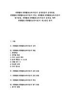 [재량활동교육과정][재량활동]재량활동(재량활동교육과정) 운영방침,운영방법,편성, 재량활동(재량활동교육과정) 평가방법,문제점,제고방안-1