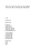 [태극기]태극기의 역사, 제정, 태극기의 뜻, 태극기의 변형과정, 모양, 태극기의 그리는 방법, 태극기 관련 제언 분석-1