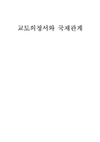 [국제정치학입문] 교토의정서와 국제관계-1