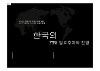 [국제무역론] 한국의 FTA 발효추이와 전망-1