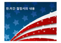 [국제무역론] 한국의 FTA 발효추이와 전망-13