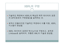 [회계정보시스템] XBRL 도입에 대한 문제점과 대안-6