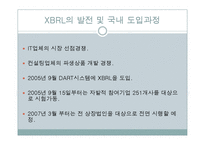 [회계정보시스템] XBRL 도입에 대한 문제점과 대안-9