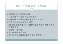 [회계정보시스템] XBRL 도입에 대한 문제점과 대안-11