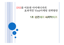 [광고조사] SNS를 이용한 마이애니카의 효과적인 Viral마케팅 전략방안-1