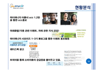 [광고조사] SNS를 이용한 마이애니카의 효과적인 Viral마케팅 전략방안-12