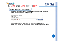 [광고조사] SNS를 이용한 마이애니카의 효과적인 Viral마케팅 전략방안-19