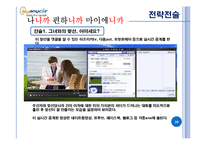 [광고조사] SNS를 이용한 마이애니카의 효과적인 Viral마케팅 전략방안-20