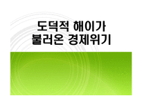 [외환론] 도덕적 해이에 따른 외환위기-1