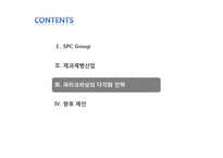 [전략경영] 파리크라상의 다각화를 통한 성장전략-11