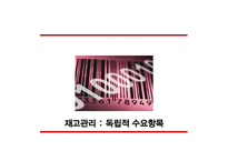 [생산관리] 홈플러스(Home Plus)의 재고관리(독립적 수요항목)-1