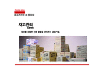 [생산관리] 홈플러스(Home Plus)의 재고관리(독립적 수요항목)-4