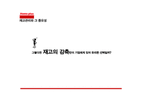 [생산관리] 홈플러스(Home Plus)의 재고관리(독립적 수요항목)-7