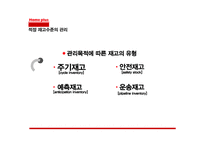 [생산관리] 홈플러스(Home Plus)의 재고관리(독립적 수요항목)-12