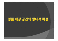 명품과 공간(매장)의 상관관계-5