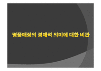 명품과 공간(매장)의 상관관계-11