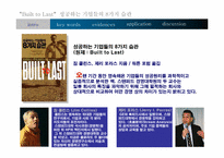 [경영] 성공하는 기업들의 8가지습관-3