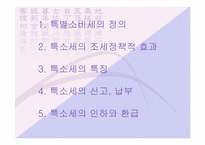 [특소세] 특별소비세-2