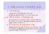[특소세] 특별소비세-4
