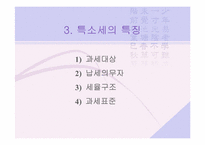 [특소세] 특별소비세-5