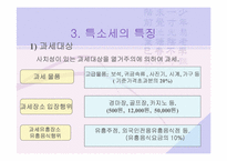 [특소세] 특별소비세-6
