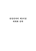 [해외직접투자] 삼성전자의 제3시장 세계화전략-1