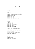 [해외직접투자] 삼성전자의 제3시장 세계화전략-2