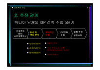 위니아 딤채 ISP전략수립계획서-5