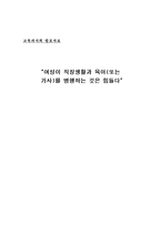 [여성학] 여성의 사회생활-1