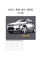 [고객서비스운영관리] 복스홀 사례 분석-1
