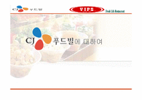 [외식사업] CJ푸드빌 빕스 분석-1