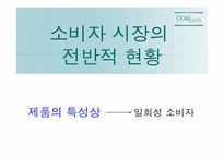 [광고전략] 비데 도비도스 촉진전략-9