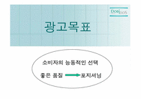 [광고전략] 비데 도비도스 촉진전략-16