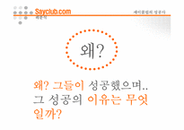 [인터넷비즈니스] 네오위즈 성공사례 -세이클럽을 중심으로-6