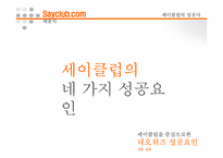[인터넷비즈니스] 네오위즈 성공사례 -세이클럽을 중심으로-7