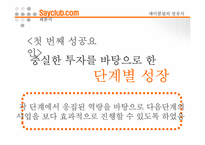 [인터넷비즈니스] 네오위즈 성공사례 -세이클럽을 중심으로-8