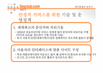 [인터넷비즈니스] 네오위즈 성공사례 -세이클럽을 중심으로-11