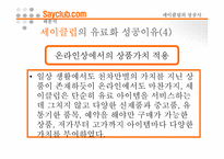 [인터넷비즈니스] 네오위즈 성공사례 -세이클럽을 중심으로-18