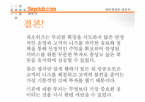 [인터넷비즈니스] 네오위즈 성공사례 -세이클럽을 중심으로-20