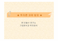 [투자론] ㈜안철수연구소 기업분석과 투자분석-1