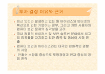 [투자론] ㈜안철수연구소 기업분석과 투자분석-6