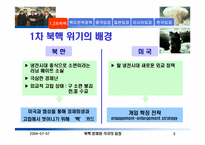[북한핵문제] 1, 2 차 북핵위기와 북미 및 한중일러의 입장-3